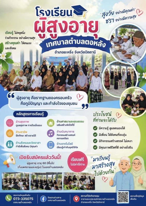 โรงเรียนผู้สูงอายุเทศบาลตำบลตอหลัง