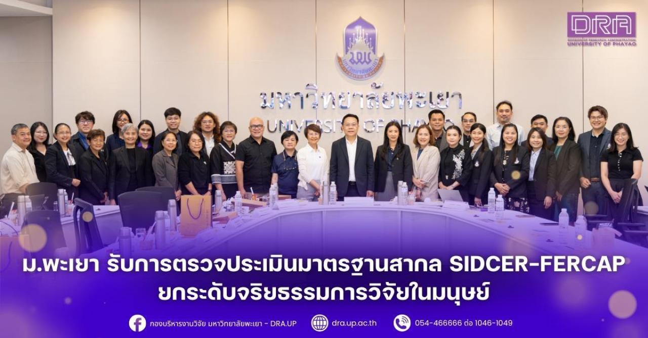 ม.พะเยา รับการตรวจประเมินมาตรฐานสากล SIDCER-FERCAP ยกระดับจริยธรรมการวิจัยในมนุษย์ เพื่อขับเคลื่อนผลงานวิจัยและความเชื่อมั่นในระดับนานาชาติอย่างยั่งยืน