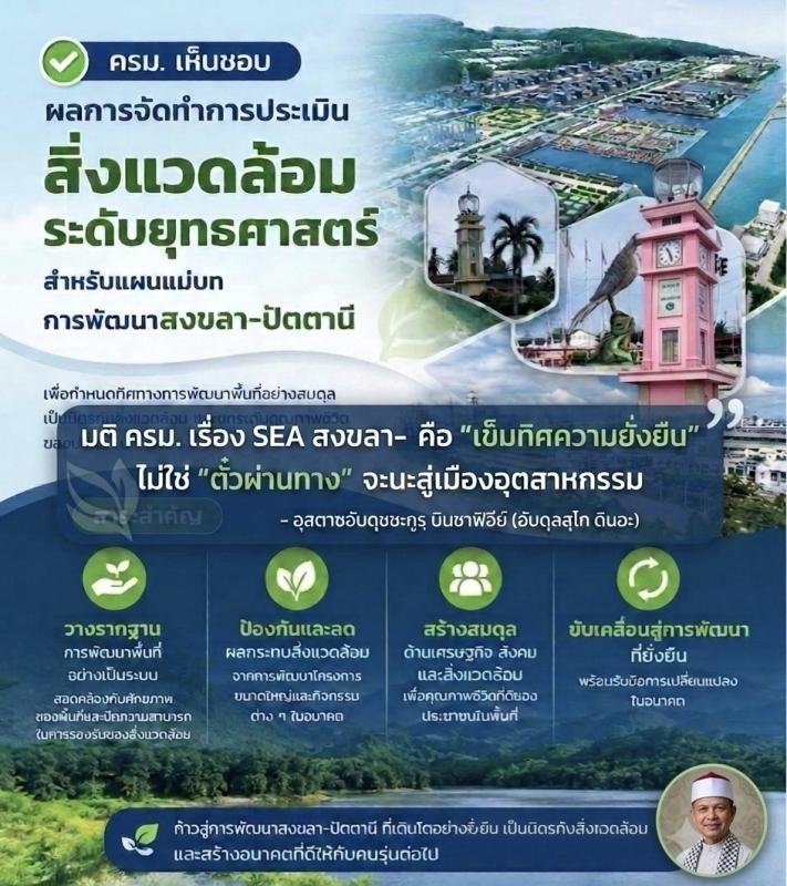 ## : มติ ครม. เรื่อง SEA สงขลา-ปัตตานี คือ "เข็มทิศความยั่งยืน" ไม่ใช่ "ตั๋วผ่านทาง" จะนะสู่เมืองอุตสาหกรรม