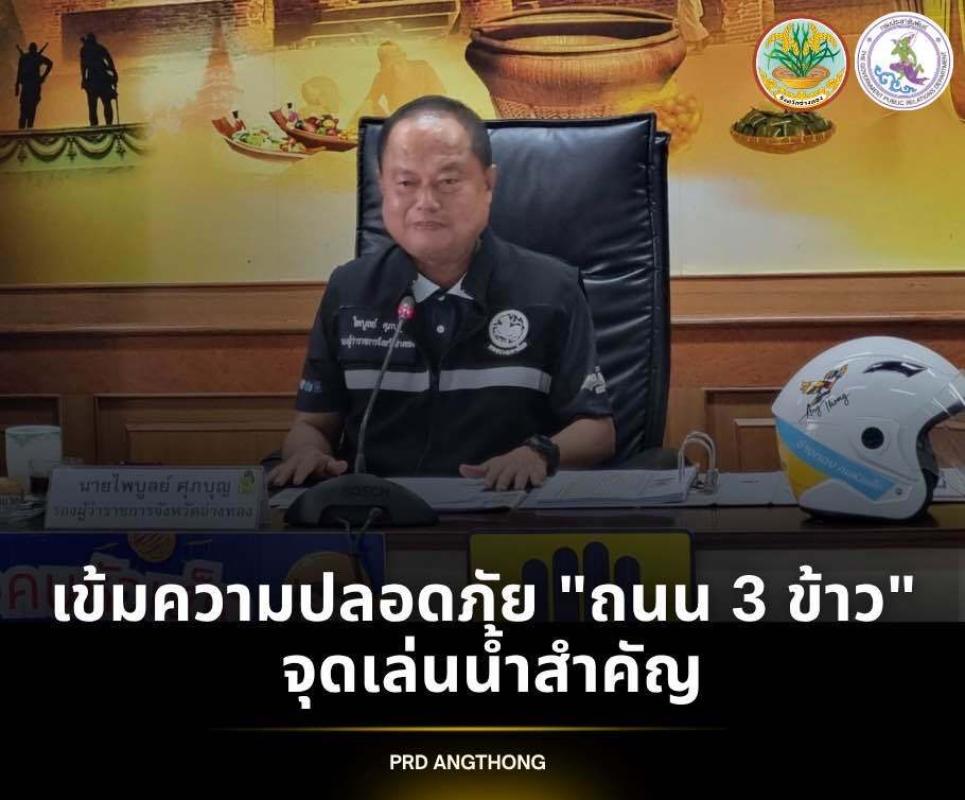 รองผู้ว่า ฯ อ่างทองกำชับเข้มความปลอดภัย "ถนน 3 ข้าว" จุดเล่นน้ำสำคัญ