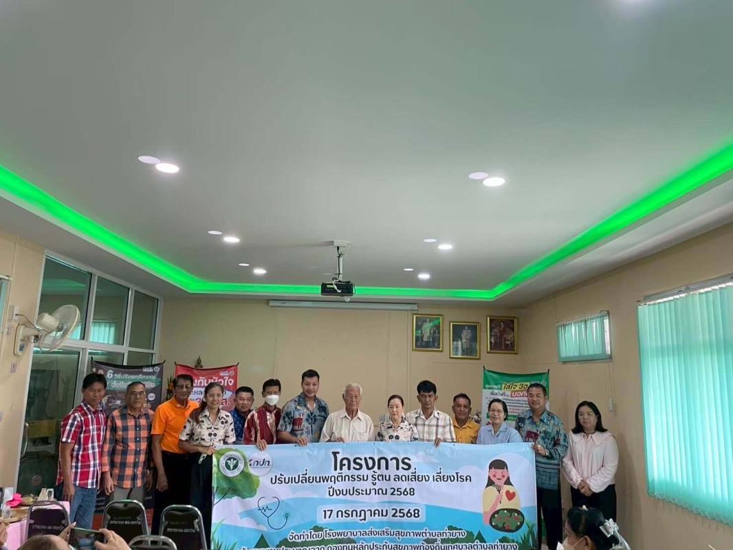 โครงการปรับเปลี่ยนพฤติกรรม "รู้ตน ลดเสี่ยง เลี่ยงโรค" ปีงบประมาณ 2568