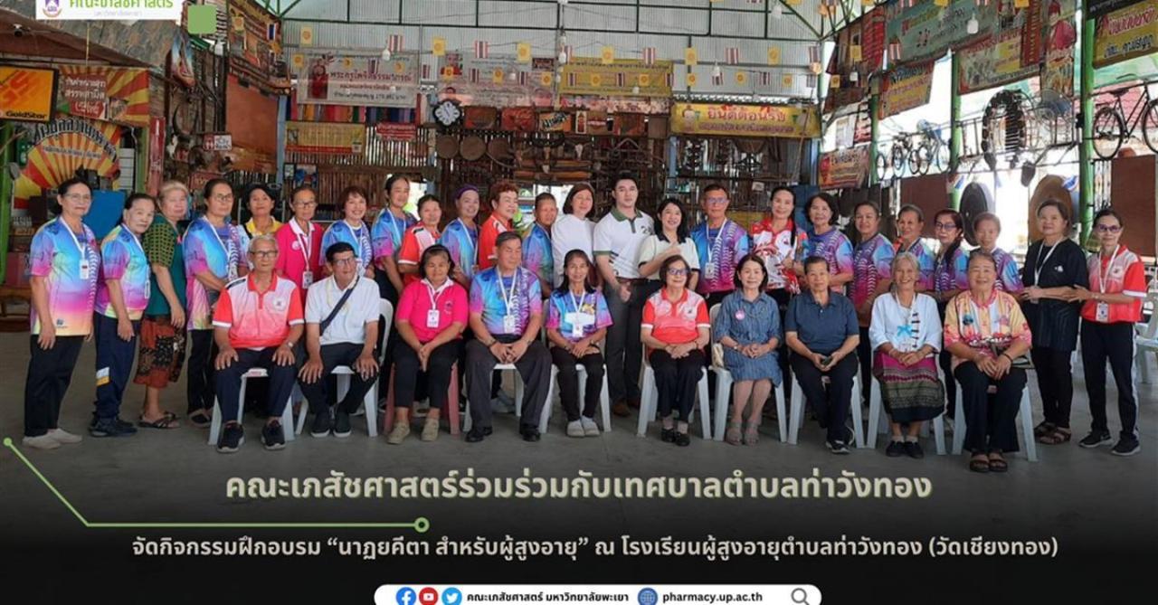 คณะเภสัชศาสตร์ มหาวิทยาลัยพะเยา ร่วมจัดกิจกรรมฝึกอบรม &ldquo;นาฏยคีตา สำหรับผู้สูงอายุ&rdquo;
