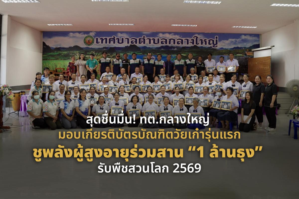 สุดชื่นมื่น! ทต.กลางใหญ่ มอบเกียรติบัตรบัณฑิตวัยเก๋ารุ่นแรก ชูพลังผู้สูงอายุร่วมสาน &ldquo;1 ล้านธุง&rdquo; รับพืชสวนโลก 2569