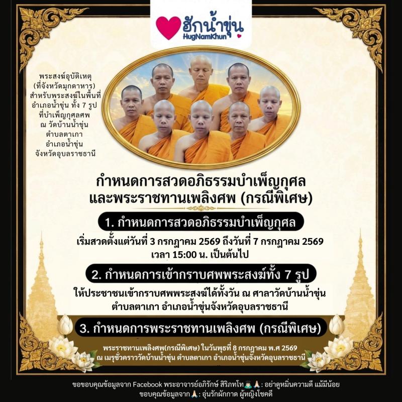 สวดอภิธรรมบำเพ็ญกุศลเเละพระราชทานเพลิงศพ(กรณีพิเศษ) อ.น้ำขุ่น จ.อุบลฯ