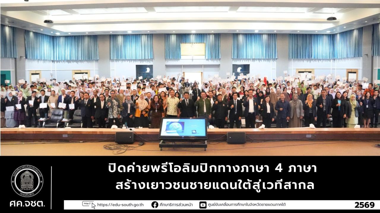 ศธ. ร่วมสมาคมสมาพันธ์ภาคใต้ ปั้นเยาวชนชายแดนใต้สู่สากล! ปิดฉาก &ldquo;ค่ายพรีโอลิมปิก 4 ภาษา&rdquo; เสริมแกร่งทักษะสื่อสารในสังคมพหุวัฒนธรรม
