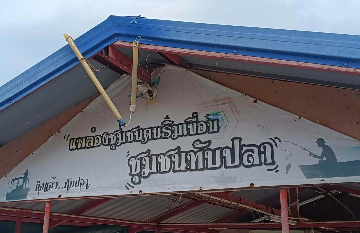 สำรวจตรวจสอบชาวบ้านและทำความรู้จักปลาหมอคางดำ