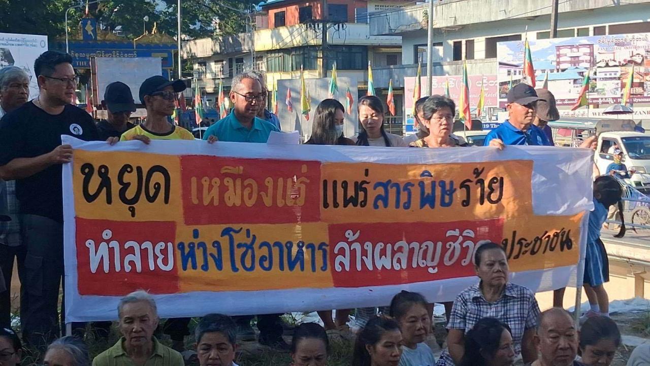 ชาวแม่สายรวมพลังริมชายแดน ยื่น 8 ข้อถึงรัฐบาลไทย&ndash;เมียนมา จี้แก้ &ldquo;สารพิษข้ามแดน&rdquo; หยุดเหมืองกระทบลุ่มน้ำสาย&ndash;รวก