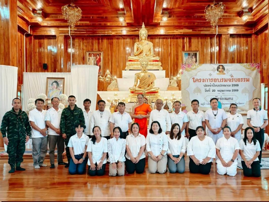 อบต.ช่องแคบ จัดโครงการอบรมจริยธรรม ประจำปีงบประมาณ 2569 มุ่งเสริมสร้างคุณธรรม จริยธรรม และธรรมาภิบาลในการทำงาน