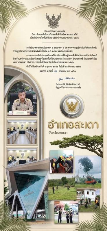 สะเดา ”เฮ “โชคดี! คลังประกาศเป็น "พื้นที่พิเศษ" ปี 67 รับเงินสวัสดิการเสี่ยงภัยเท่าเทียม 4 อำเภอสงขลาและ 3 จังหวัดชายแดนใต้
