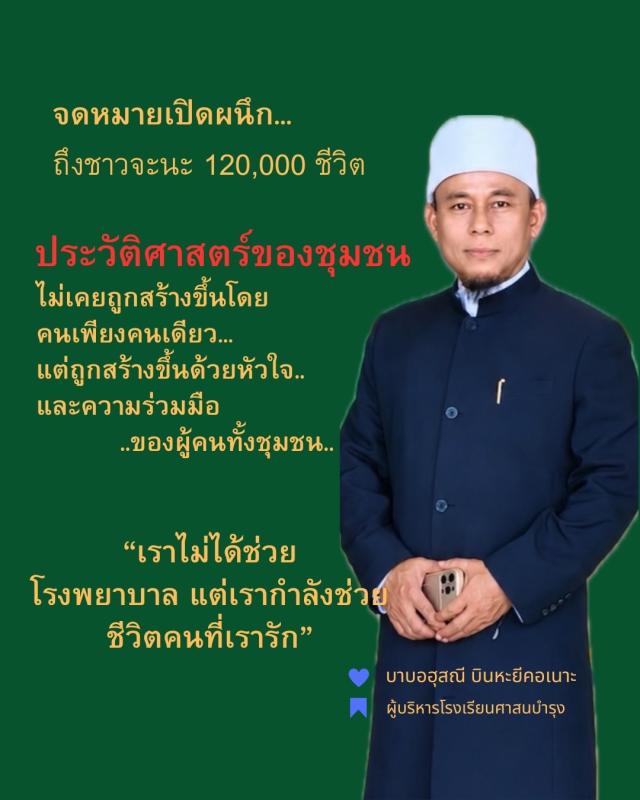 *พลังศรัทธาชาวจะนะ! "บาบอฮุสนีย์" ทำจดหมายเปิดผนึกถึง  1.2 แสนชีวิต ชาวจะนะ ระดมทุนจัดซื้อเครื่องมือแพทย์ ยกระดับสาธารณสุขบ้านเกิด
