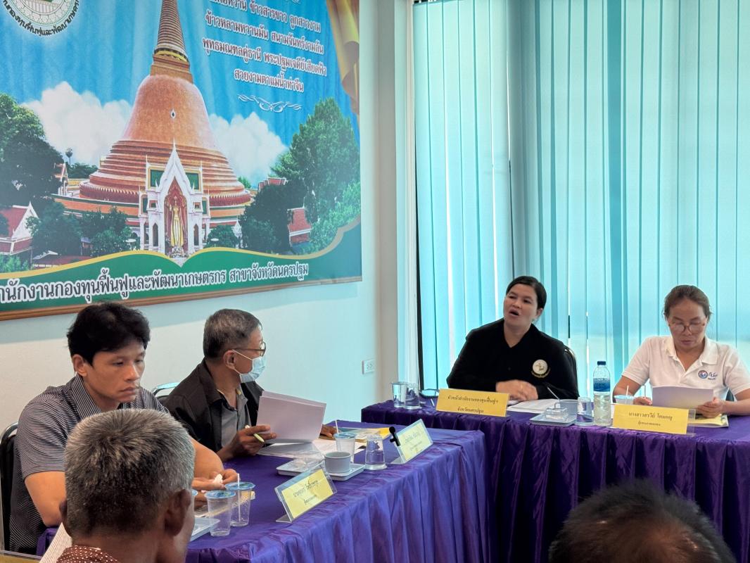 คณะอนุกรรมการกองทุนฟื้นฟูและพัฒนาเกษตรกรจังหวัดนครปฐม ครั้งที่ 3/2569