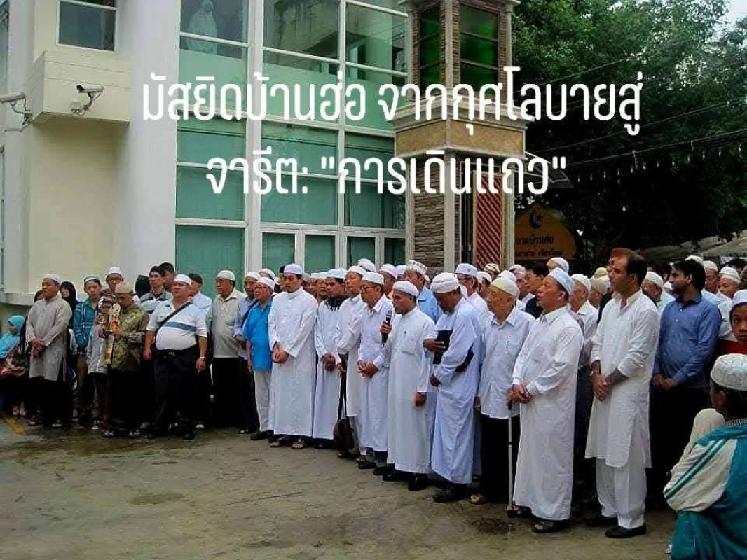มัสยิดบ้านฮ่อ จากกุศโลบายสู่จารีต: "การเดินแถว" กลยุทธ์ตามคนกลับสู่ศรัทธา