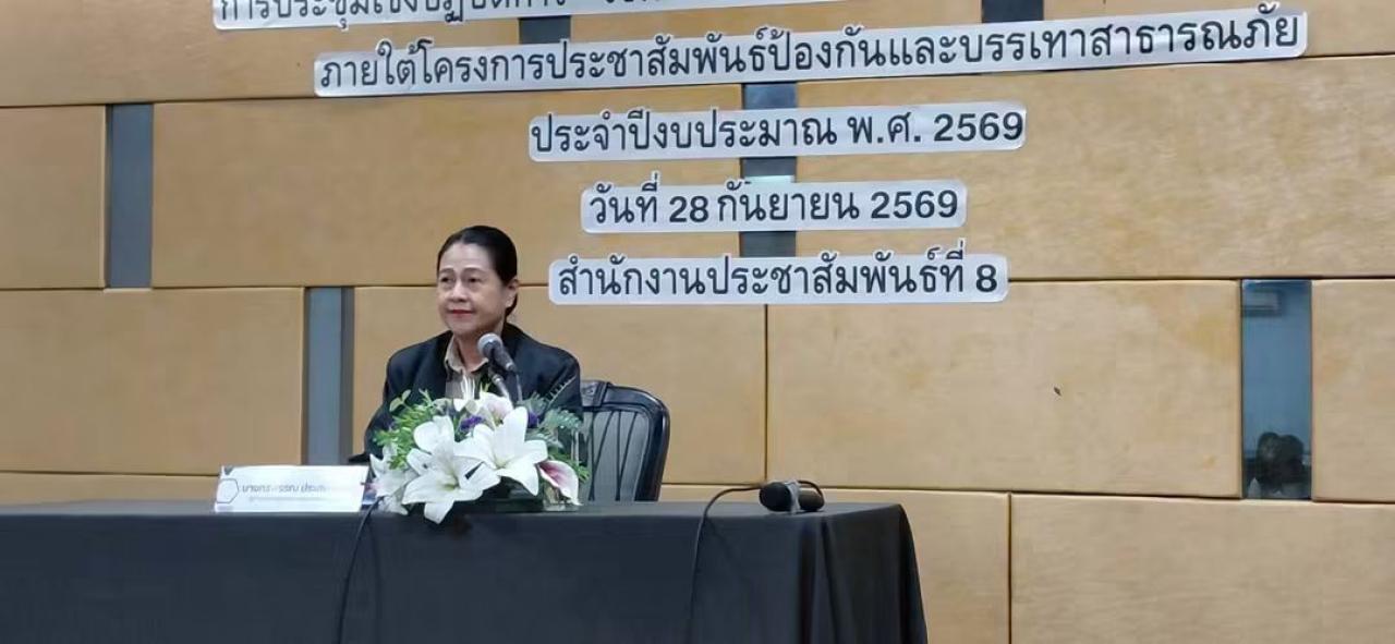 &ldquo;รู้ภัย เข้าใจ รับมือได้&rdquo; สำนักประชาสัมพันธ์ที่ 8 ผนึกเครือข่าย JIC เสริมทักษะสื่อสารวิกฤต รับมือภัยพิบัติอย่างทันท่วงที