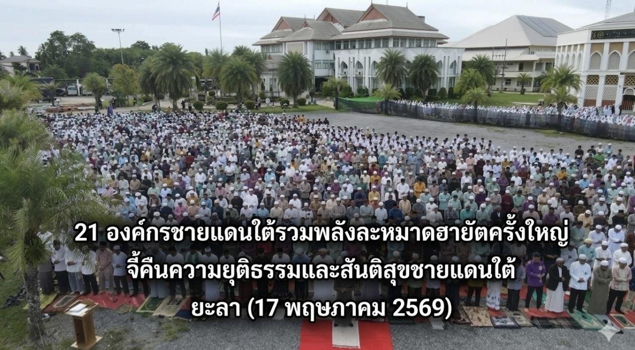 ## **21 องค์กรชายแดนใต้ รวมพลังละหมาดฮายัตครั้งใหญ่ จี้คืนความยุติธรรมและสันติสุขชายแดนใต้*