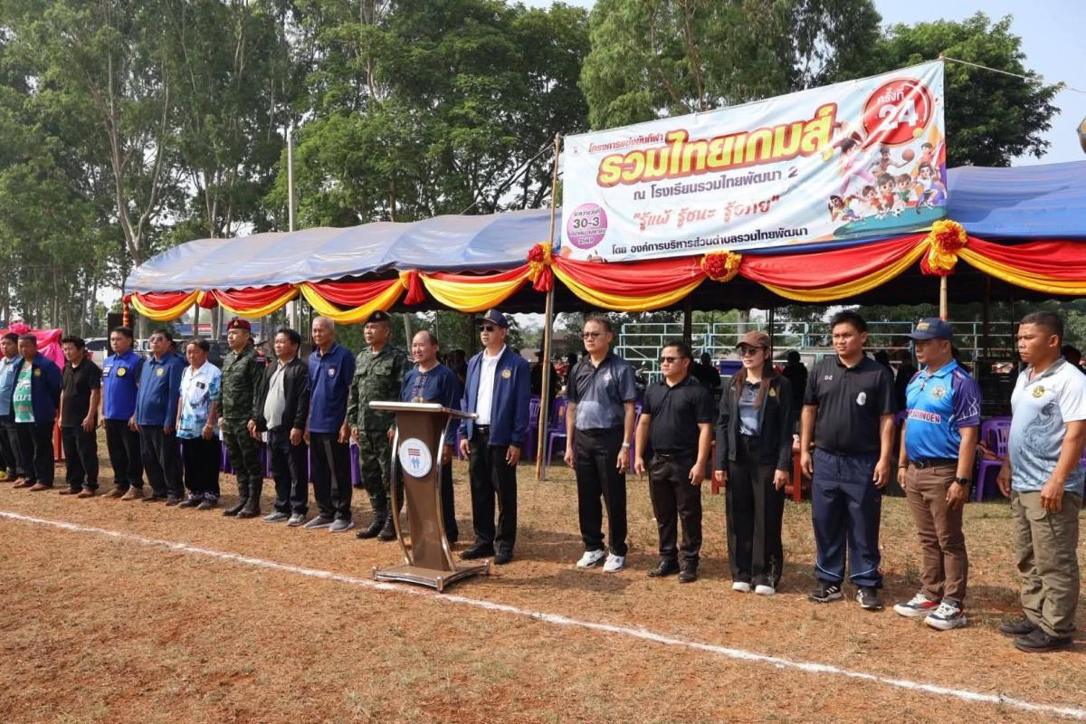 เปิดฉากยิ่งใหญ่ &ldquo;รวมไทยเกมส์ ครั้งที่ 24&rdquo; รวมพลังชุมชน สร้างสุขภาพ-ต้านยาเสพติด ปลูกฝังเยาวชนสู่สังคมเข้มแข็ง