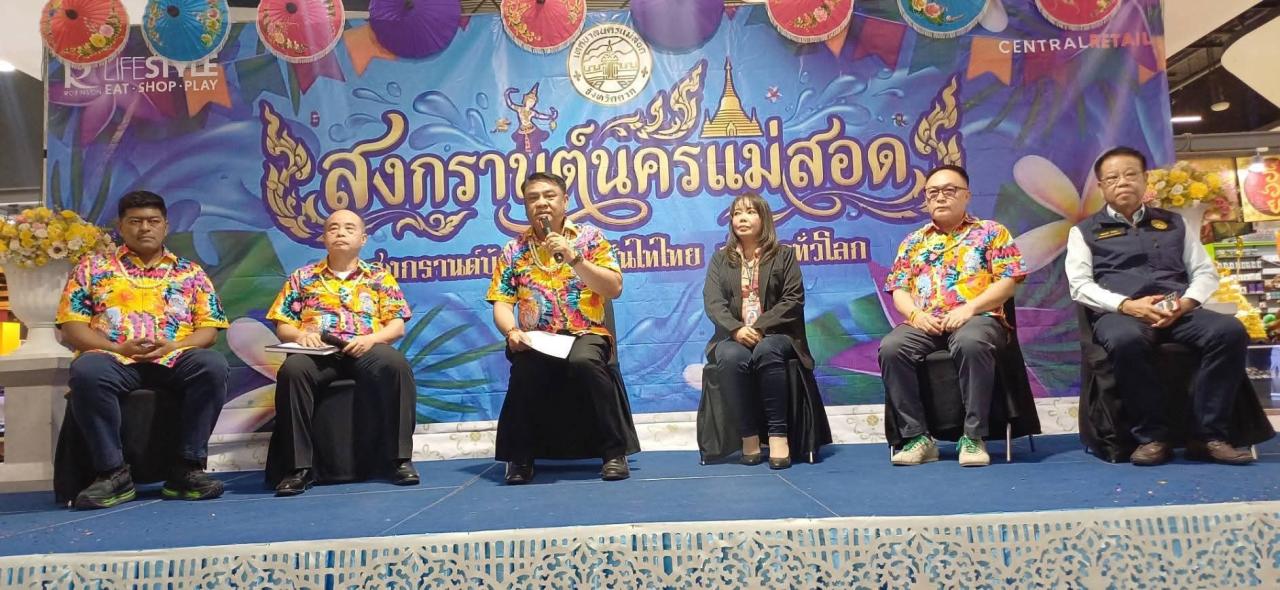 &ldquo;110 ปี มหาสงกรานต์นครแม่สอด&rdquo; เดินหน้าใหญ่! ปลุกเศรษฐกิจ&ndash;อนุรักษ์วัฒนธรรม ท่ามกลางความคาดหวังประชาชน