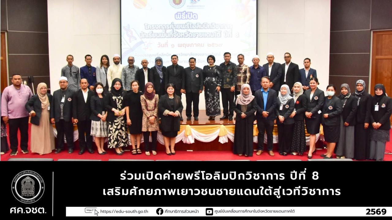 ## **เปิดค่ายพรีโอลิมปิกวิชาการ ปีที่ 8 ยกระดับเยาวชนชายแดนใต้ สู่ยอดปิรามิดวิชาการระดับสากล**