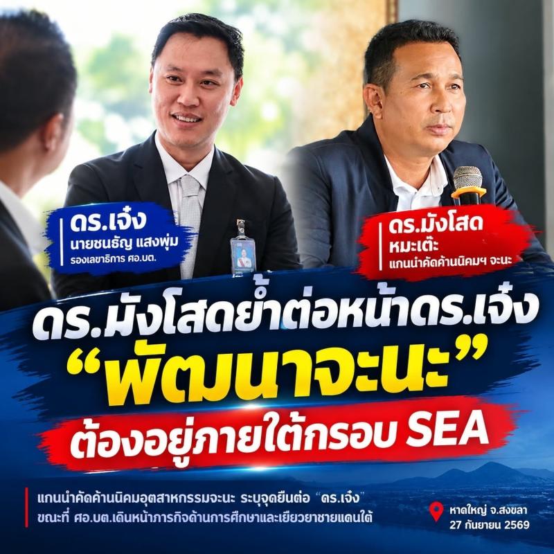  ดร.มังโสด แกนนำคัดค้านจะนะเมืองอุตสาหกรรม ยืนยัน ดร.เจ๋ง จะนะพัฒนาจะนะภายใต้กรอบ SEA เท่านั้น 