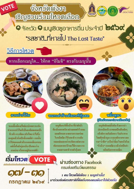 พังงา-เชิญชวนชาวพังงา ร่วมโหวตสุดยอดเมนูอาหารถิ่น &ldquo;รสชาติ...ที่หายไป The Lost Taste&rdquo; ประจำปี 2569