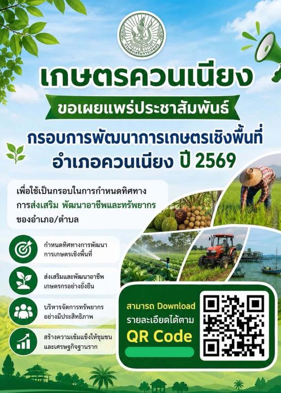 เกษตรควนเนียง เผยแพร่ประชาสัมพันธ์กรอบการพัฒนาการเกษตรเชิงพื้นที่ อำเภอควนเนียง ปี 2569 