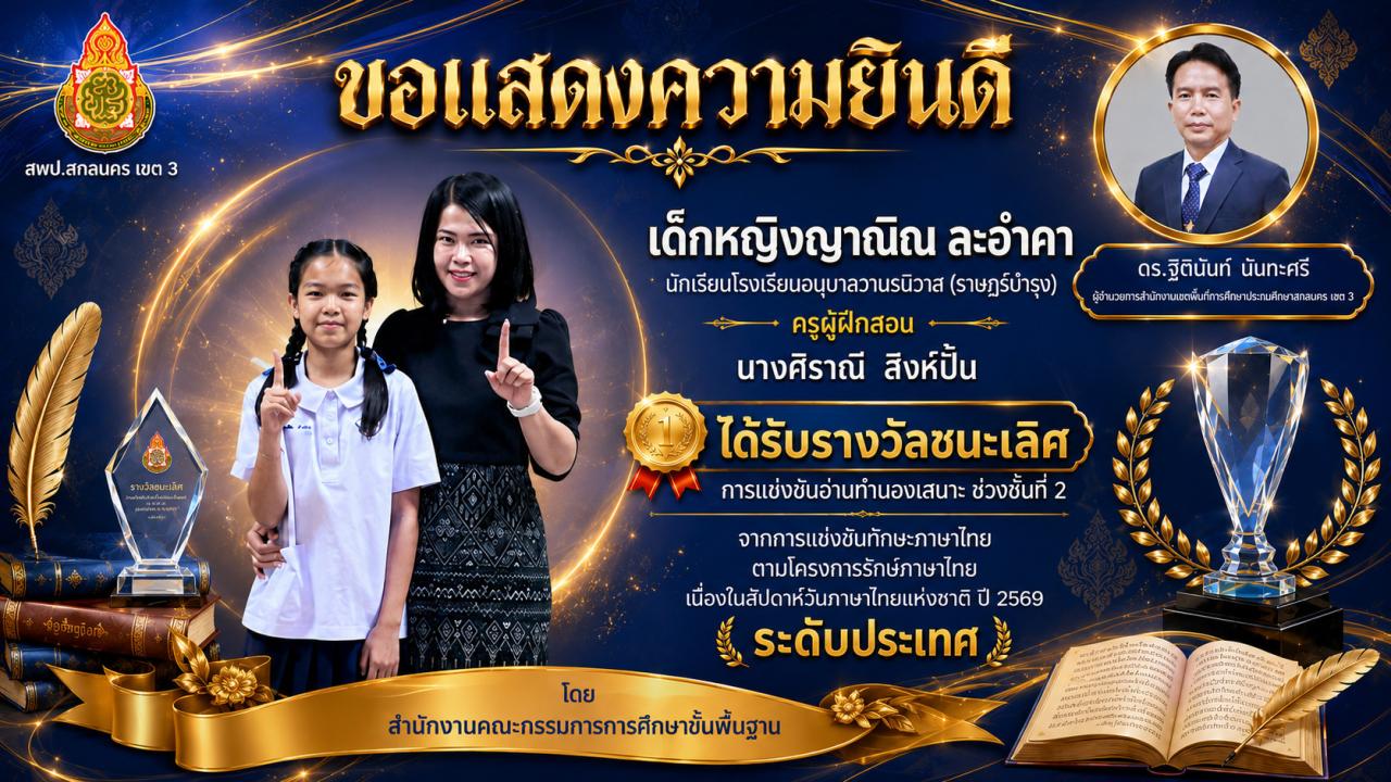 เด็กเก่ง สพป.สกลนคร เขต 3 คว้าแชมป์การแข่งขันทักษะภาษาไทยระดับประเทศ