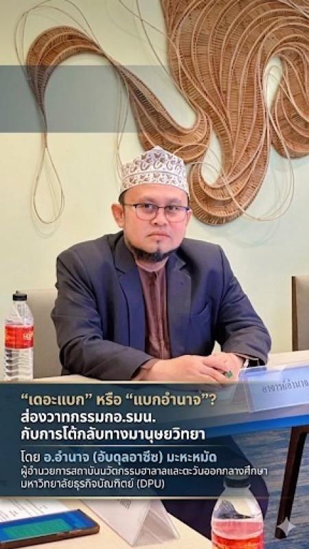 ##** &ldquo;เดอะแบก&rdquo; หรือ &ldquo;แบกอำนาจ&rdquo;? ส่องวาทกรรมกอ.รมน. กับการโต้กลับทางมานุษยวิทยา **วันที่:** 15 เมษายน 2569 ### **ปมร้อน! กอ.รมน. โพสต์ &ldquo;ยืนหยัดบนข้อเท็จจริงคือความกล้าหาญ&rdquo; หลังดราม่าแม่ทัพภาค 4** กลายเป็นประเด็นร้อนฉ่ารับเทศกาลสงกรานต์ เมื่อเพจอย่างเป็นทางการของ **กอ.รมน.ภาค 4 ส่วนหน้า** ออกมาโพสต์ข้