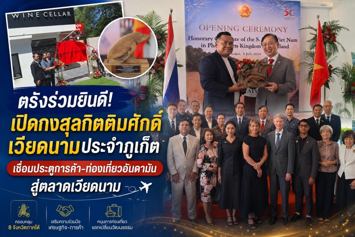 ตรัง ร่วมยินดีเปิดกงสุลกิตติมศักดิ์เวียดนามประจำภูเก็ต เชื่อมประตูการค้า-ท่องเที่ยวอันดามัน สู่ตลาดเวียดนาม