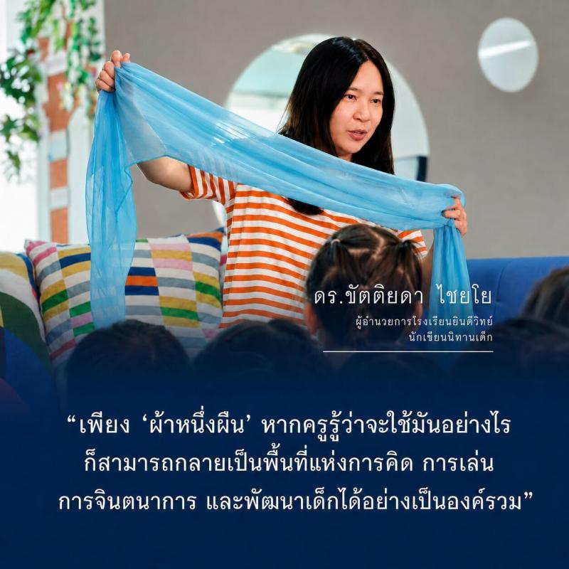 ? “ผ้าหนึ่งผืน…สอนเด็กได้มากแค่ไหน? ”นี่คือเรื่องราวของสื่อเพียงหนึ่งชิ้นที่สามารถพัฒนาเด็กปฐมวัยได้แบบองค์รวม