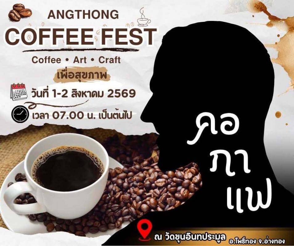 >>>  สายบุญอ่างทอง ห้ามพลาด งาน &ldquo;ร่มโพธิ์ทอง ไหว้พระนอน ขอพรพระใหญ่&rdquo; ณ วัดขุนอินทประมูล อำเภอโพธิ์ทอง จังหวัดอ่างทอง  ? 10 วัน 10 คืน  ตั้งแต่ 24 กรกฎาคม - 2 สิงหาคม 2569  <<<