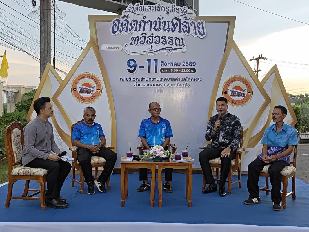ทต.โคกหล่อจัดงานเชิดชูกำนันนักพัฒนา &ldquo;คล้าย ทวิสุวรรณ&rdquo; 9-11 ส.ค. มอบที่ดินสร้างสนามบิน -บุกเบิกพัฒนาตรัง 