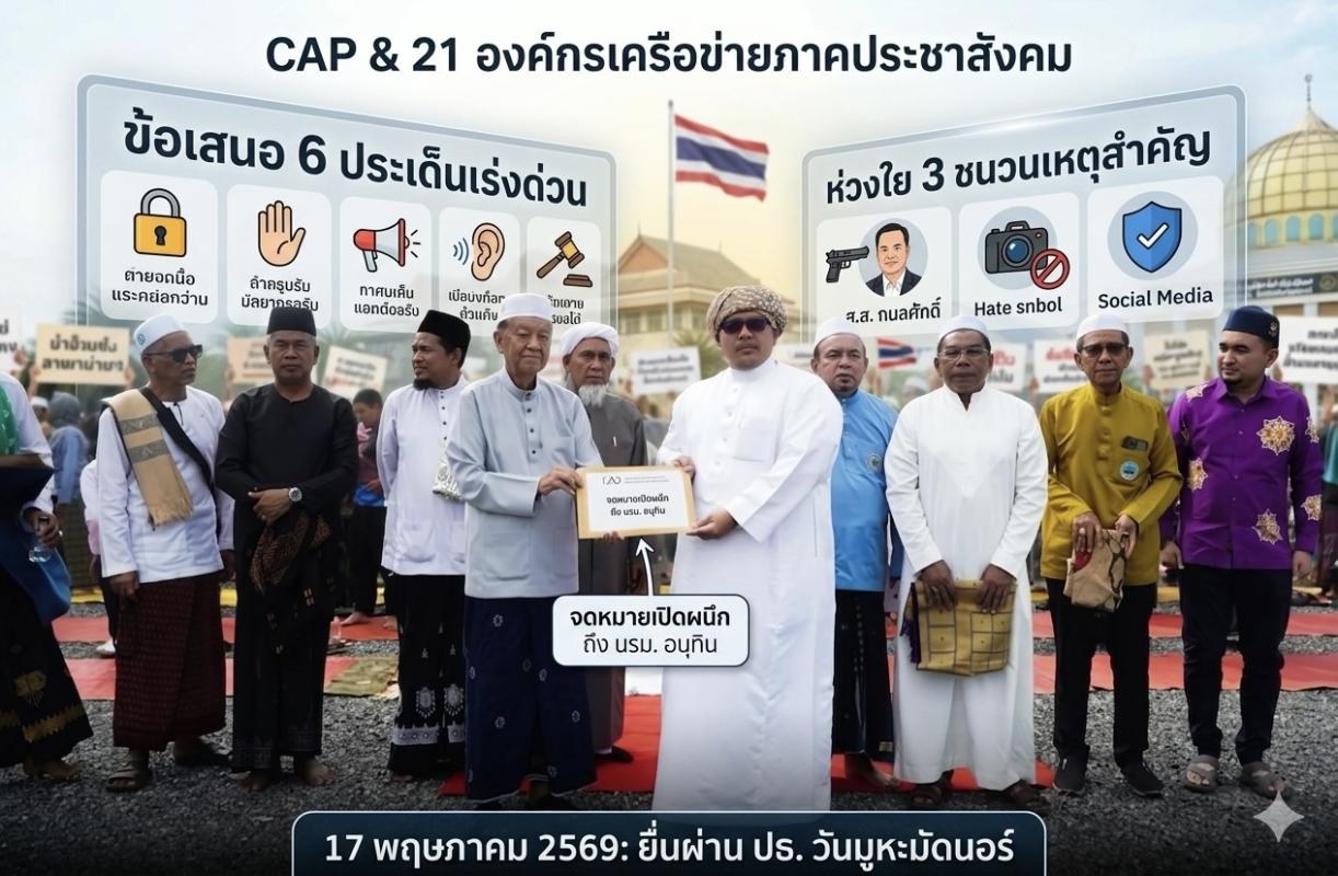 CAP ร่วมกับ 21 องค์กรชายแดนใต้ ยื่นจดหมายเปิดผนึกถึงนายกฯ อนุทิน จี้หยุด &lsquo;Hate Speech&rsquo; คุ้มครองความปลอดภัย-สร้างสันติภาพที่ยั่งยืน **ชายแดนใต้เคลื่อนไหวใหญ่!** 