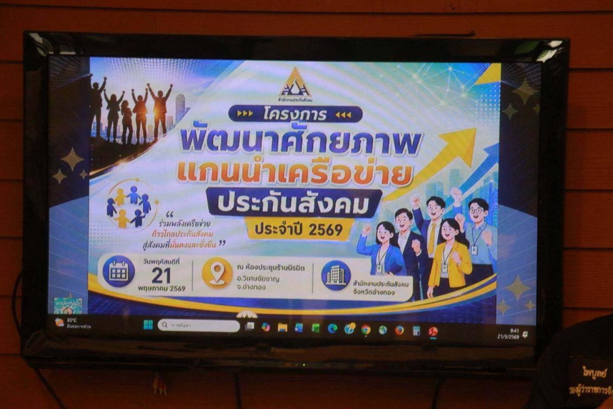 >>> ประกันสังคมอ่างทอง จัดอบรมศักยภาพแกนนำเครือข่าย ฯ เป็นกระบอกเสียงแจ้งสิทธิแก่ประชาชน <<<