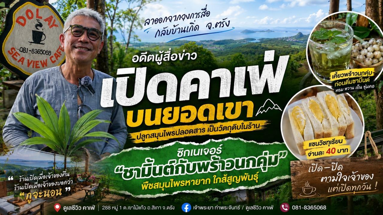 ตรัง-อดีตผู้สื่อข่าว หันหลังวงการสื่อ กลับบ้านเกิดเปิดคาเฟ่บนยอดเขา ชู “พร้าวนกคุ่ม” สมุนไพรหายากเป็นซิกเนเจอร์