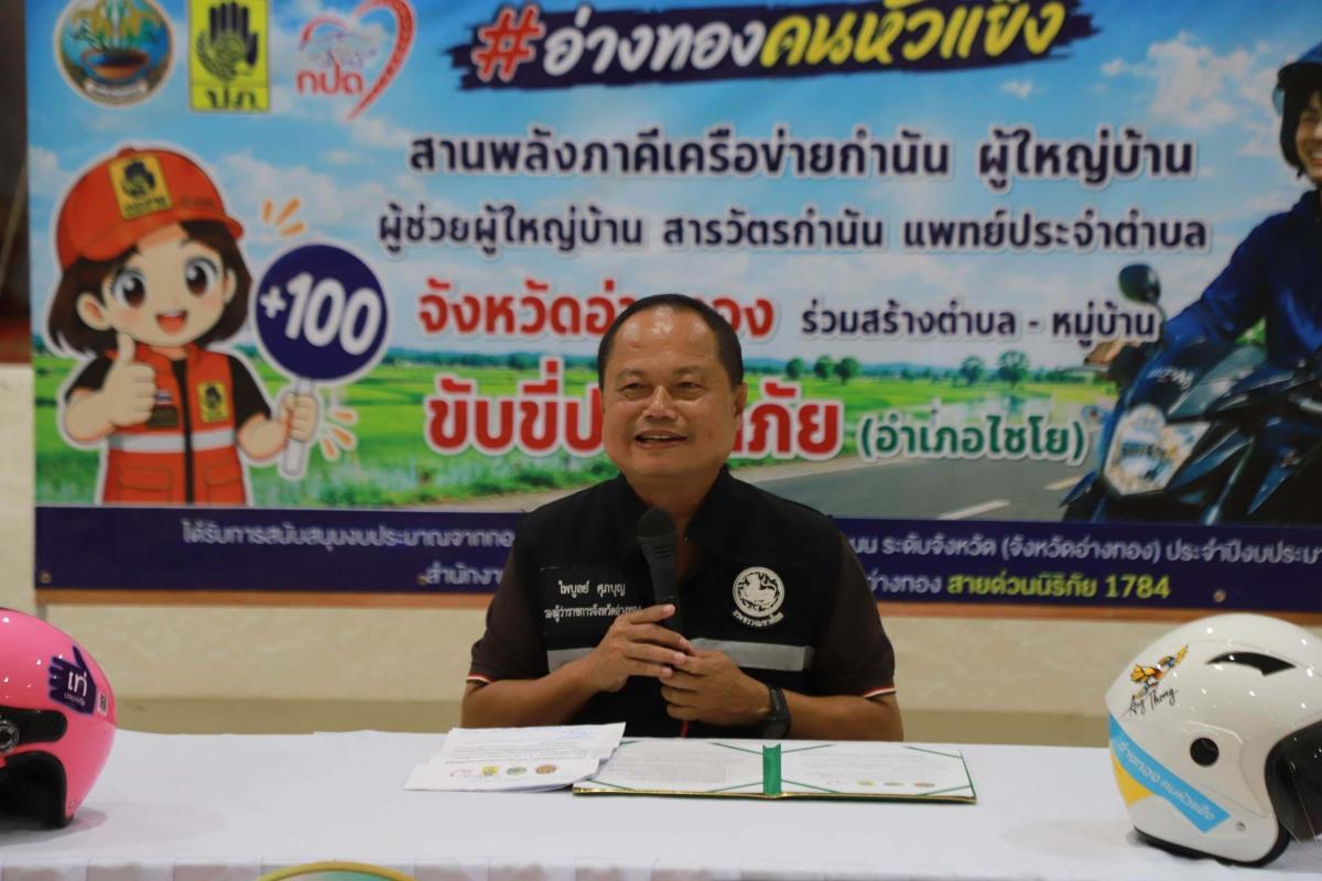  >>> รองผู้ว่าราชการจังหวัดอ่างทอง มอบนโยบายการขับเคลื่อนการป้องกันและลดอุบัติเหตุทางถนน จังหวัดอ่างทอง ชวนปฏิบัติตามกฎและสวมหมวกนิรภัยตาม โครงการ &rdquo;อ่างทองคนหัวแข็ง&ldquo;<<<