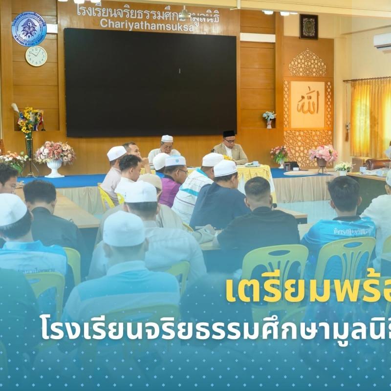 ## **เตรียมพร้อมเปิดเทอมใหม่! &ldquo;จริยธรรมศึกษามูลนิธิ&rdquo; ประชุมครูรับเดือนพฤษภาคม มุ่งเป้าพลิกโฉมการศึกษาศตวรรษที่ 21 บูรณาการ &ldquo;I-Tech วิถีอิสลาม&rdquo;** **[อำเภอจะนะ จังหวัดสงขลา &ndash; 4 พฤษภาคม 2569]** &ndash; โรงเรียนจริยธรรมศึกษามูลนิธิ เดินหน้ายกระดับคุณภาพการจัดการศึกษา จัดประชุมบุคลากรประจำเดือนพฤษภาคม เพื่อเตร