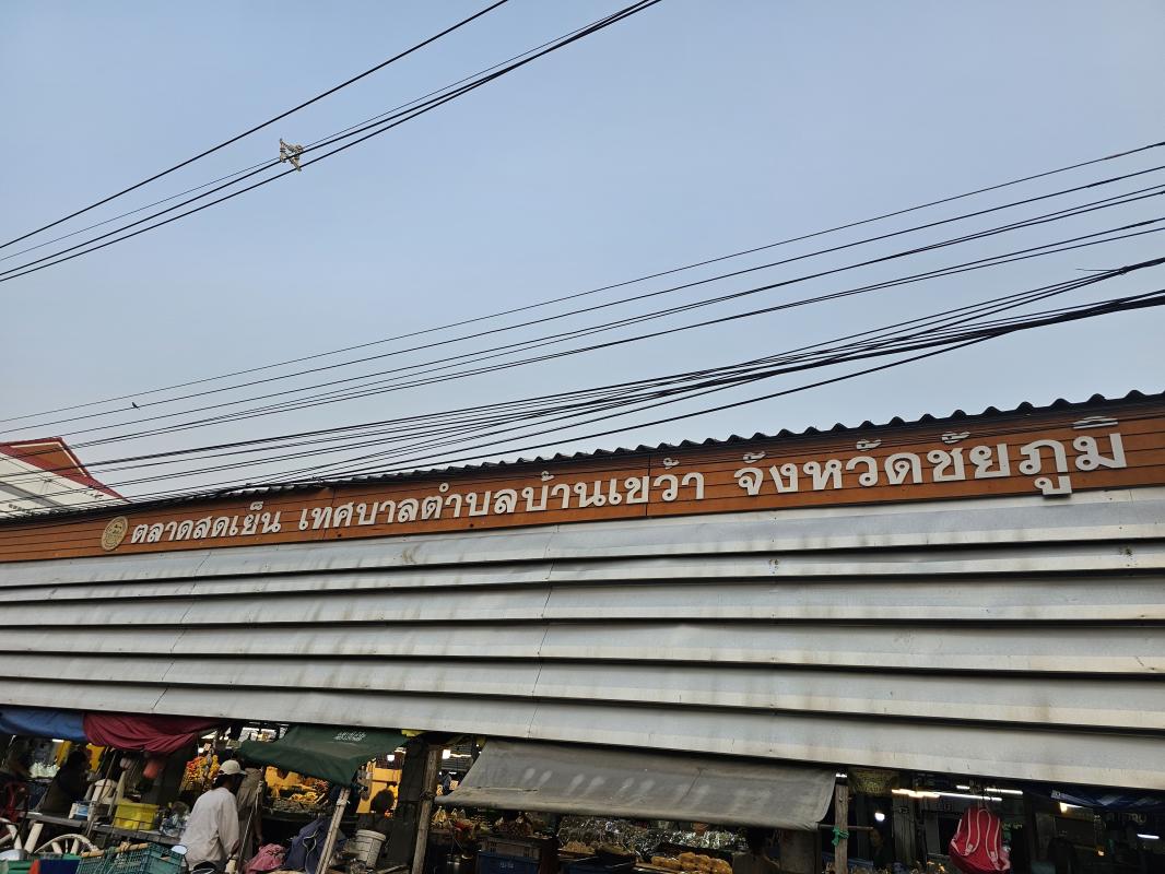 ตลาดดีๆบ้านเฮา