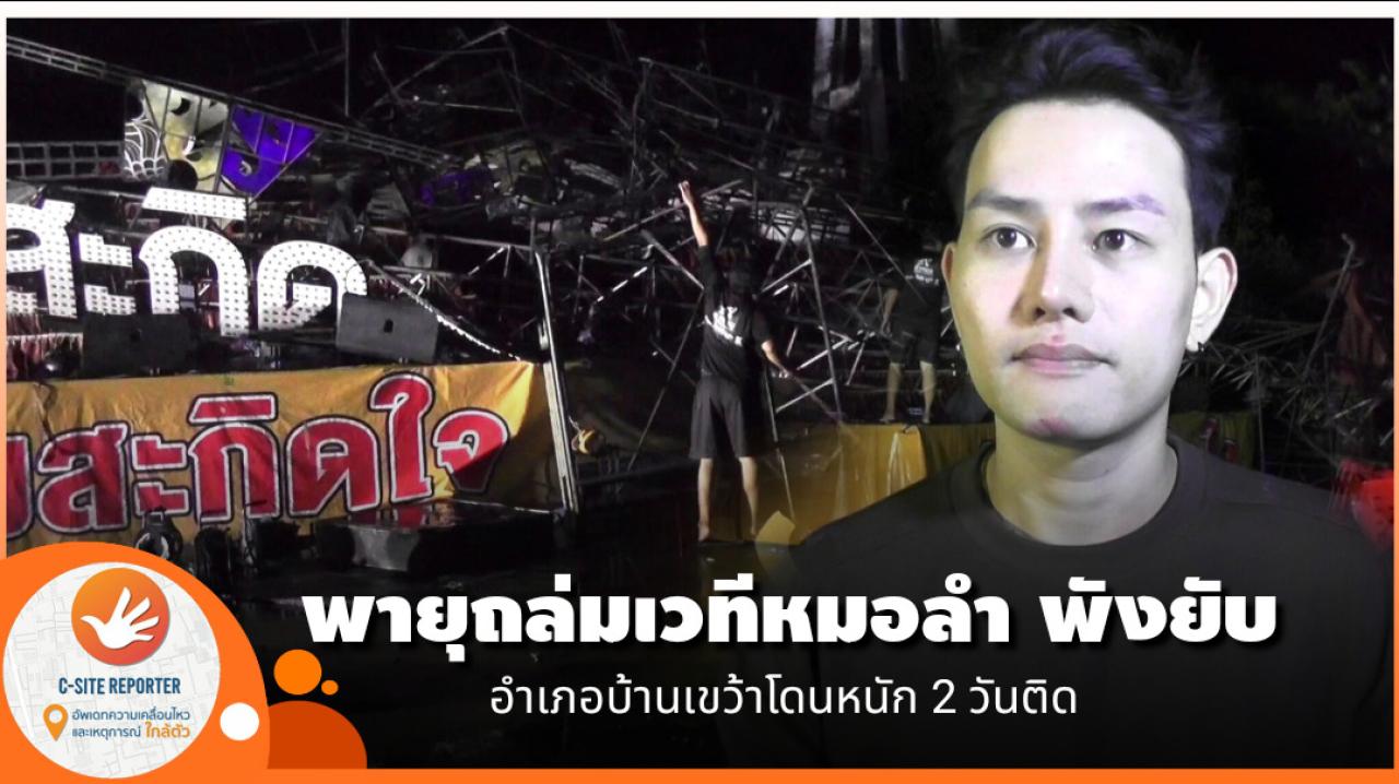 ชัยภูมิ : พายุซัดกระหน่ำอำเภอบ้านเขว้า วันที่ 2 คณะหมอลำบุญบังไฟหนีตาย พายุถล่มเวทีพังยับ 