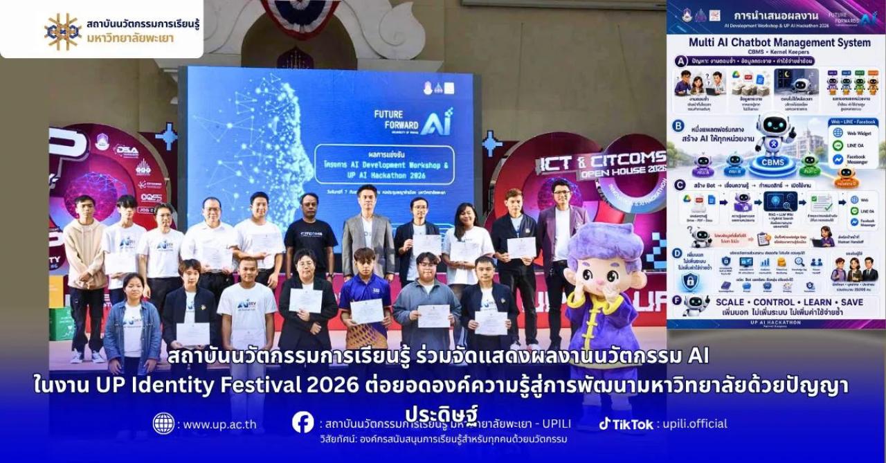 สถาบันนวัตกรรมการเรียนรู้ ม.พะเยา ร่วมจัดแสดงผลงานนวัตกรรม AI ในงาน UP Identity Festival 2026 ต่อยอดองค์ความรู้สู่การพัฒนามหาวิทยาลัยด้วยปัญญาประดิษฐ์