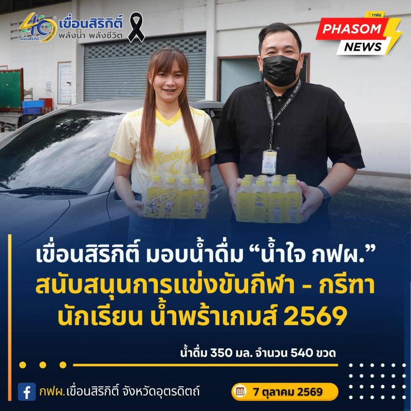เขื่อนสิริกิติ์ มอบน้ำดื่ม &ldquo;น้ำใจ กฟผ.&rdquo; สนับสนุนการแข่งขันกีฬา - กรีฑานักเรียน น้ำพร้าเกมส์ 2569