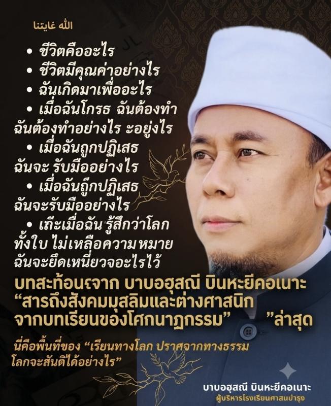 บทสะท้อนจาก บาบอฮุสณี บินหะยีคอเนาะ “สารถึงสังคมมุสลิมและต่างศาสนิก จากบทเรียนของโศกนาฏกรรม”ล่าสุด