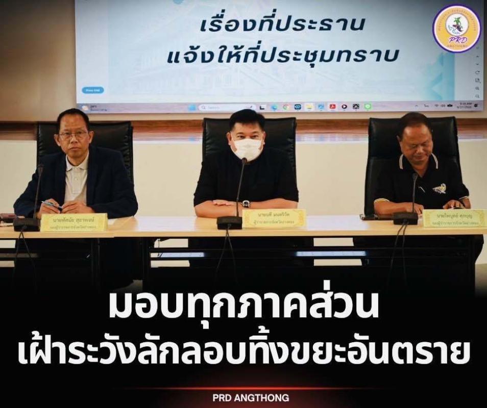 >>> &lsquo;ผู้ว่าฯ &rsquo; ย้ำ ให้บังคับใช้กฏหมายทันที ลักลอบทิ้งขยะอันตรายในพื้นที่ จ.อ่างทอง <<<