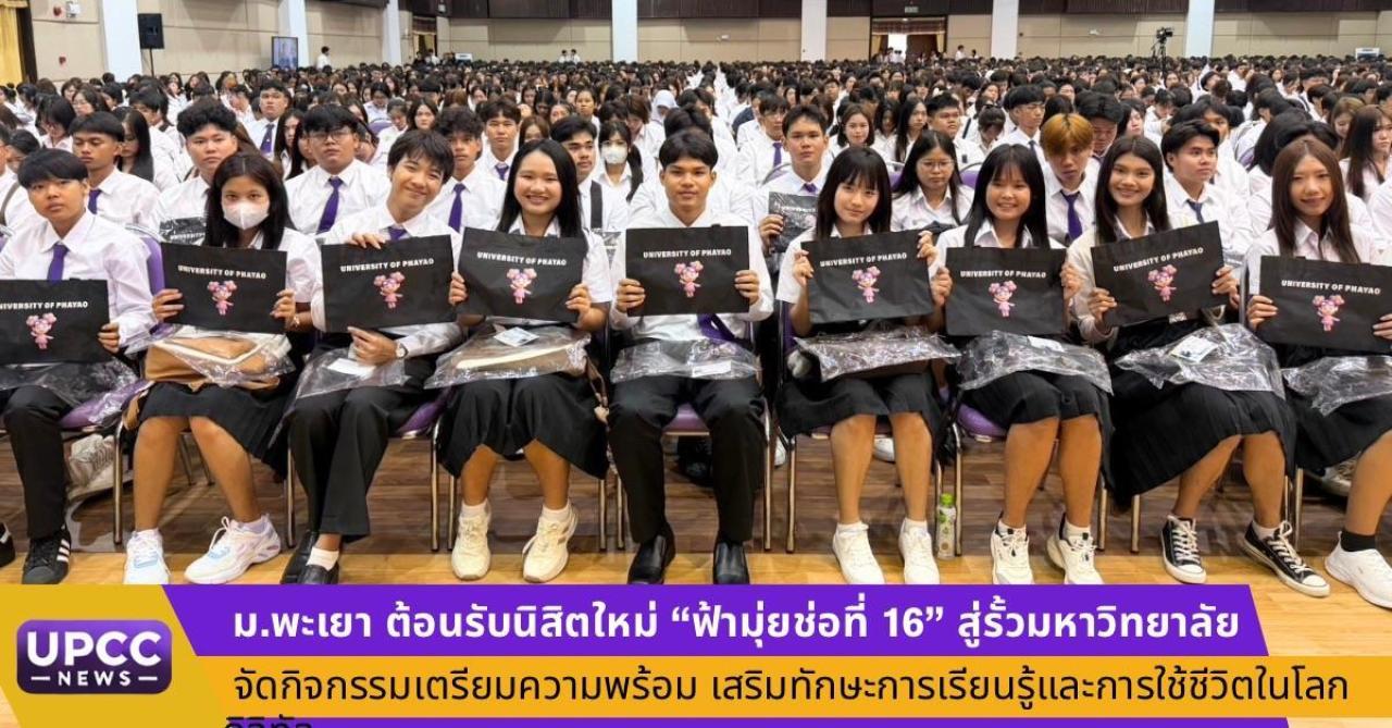 ม.พะเยา ต้อนรับนิสิตใหม่ "ฟ้ามุ่ยช่อที่ 16' สู่รั้วมหาวิทยาลัย จัดกิจกรรมเตรียมความพร้อม เสริมทักษะการเรียนรู้และการใช้ชีวิตในโลกดิจิทัล