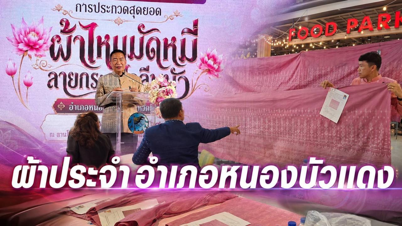 ชัยภูมิ : ยกระดับผ้าไทย! ชัยภูมิประกาศผลสุดยอดผ้าไหมมัดหมี่ "ลายกระธูปกลีบบัว" เตรียมใช้ในงานบุญกระธูปออกพรรษา