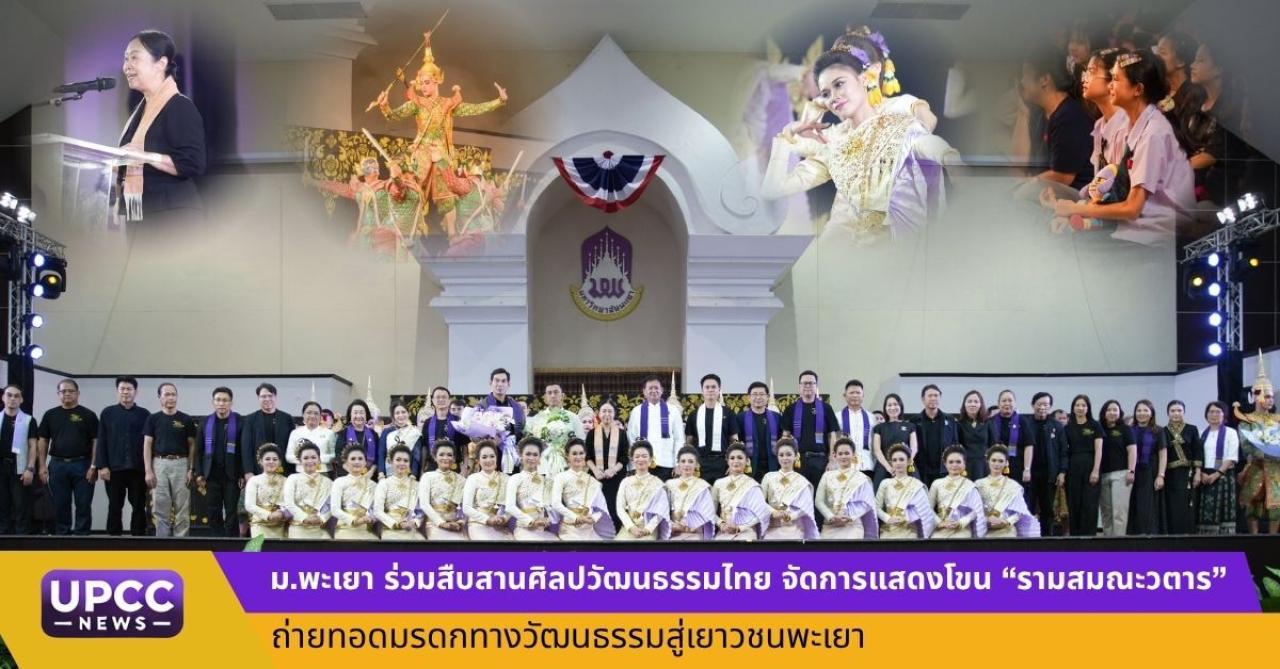 ม.พะเยา ร่วมสืบสานศิลปวัฒนธรรมไทย จัดการแสดงโขน “รามสมณะวตาร” ถ่ายทอดมรดกทางวัฒนธรรมสู่เยาวชนพะเยา