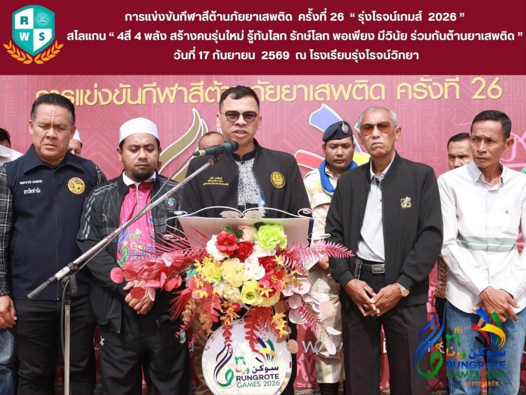 โรงเรียนรุ่งโรจน์วิทยา จัด &ldquo;รุ่งโรจน์เกมส์ ครั้งที่ 26&rdquo; มุ่งเสริมสร้างวินัย สามัคคี และตอกย้ำแนวคิด &ldquo;กีฬากับวิชาการต้องควบคู่ตามทัศนะอิสลาม&rdquo; 
