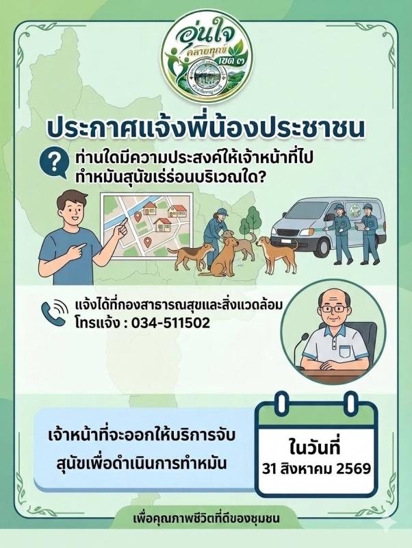 เทศบาลเมืองกาญจนบุรี ให้บริการจับสุนัขเร่ร่อนทำหมัน เพื่อคุณภาพชีวิตที่ดีของชุมชน