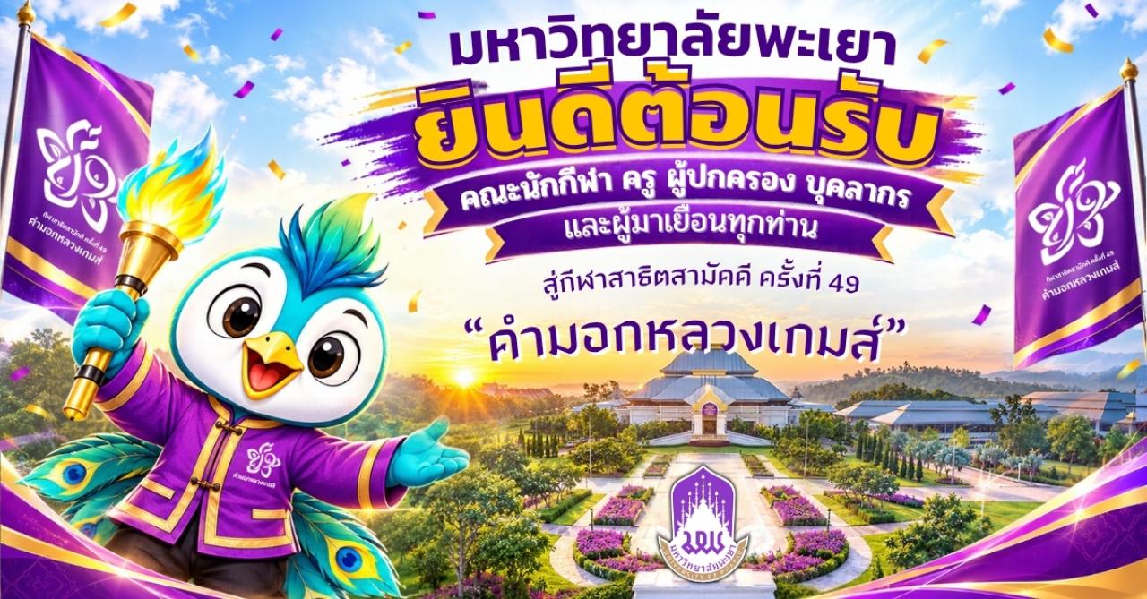 เสียงเชียร์แห่งความสามัคคีจะดังกึกก้อง พร้อมต้อนรับนักกีฬาจาก 26 สถาบัน สู่การแข่งขันกีฬาสาธิตสามัคคี ครั้งที่ 49 &ldquo;คำมอกหลวงเกมส์&rdquo; 