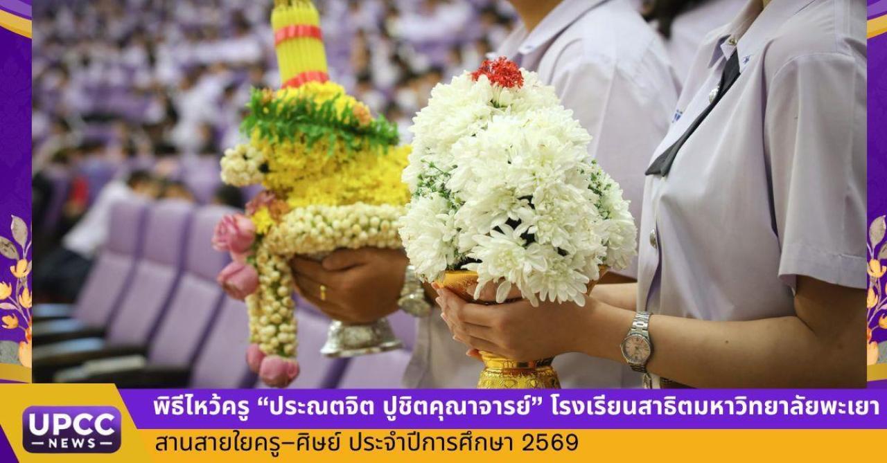 พิธีไหว้ครู &ldquo;ประณตจิต ปูชิตคุณาจารย์&rdquo; โรงเรียนสาธิตมหาวิทยาลัยพะเยา สานสายใยครู&ndash;ศิษย์ ประจำปีการศึกษา 2569