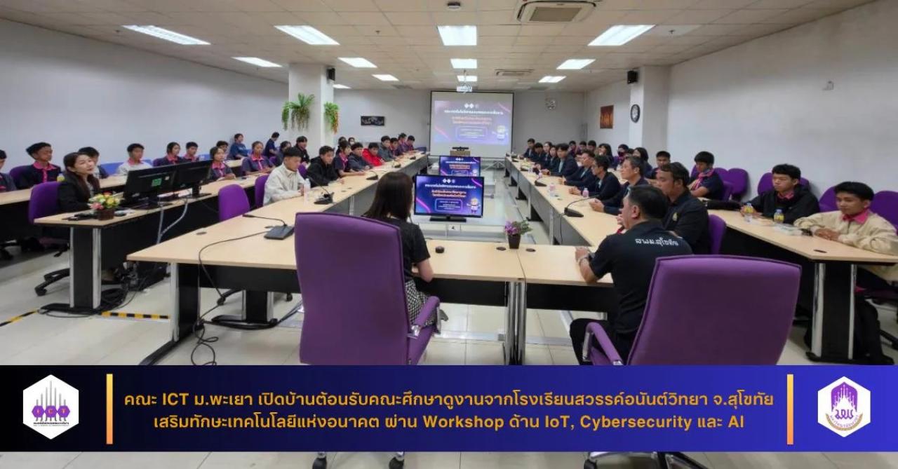 คณะ ICT ม.พะเยา เปิดบ้านต้อนรับคณะศึกษาดูงานจากโรงเรียนสวรรค์อนันต์วิทยา จ.สุโขทัย เปิดประสบการณ์เรียนรู้เทคโนโลยีดิจิทัล