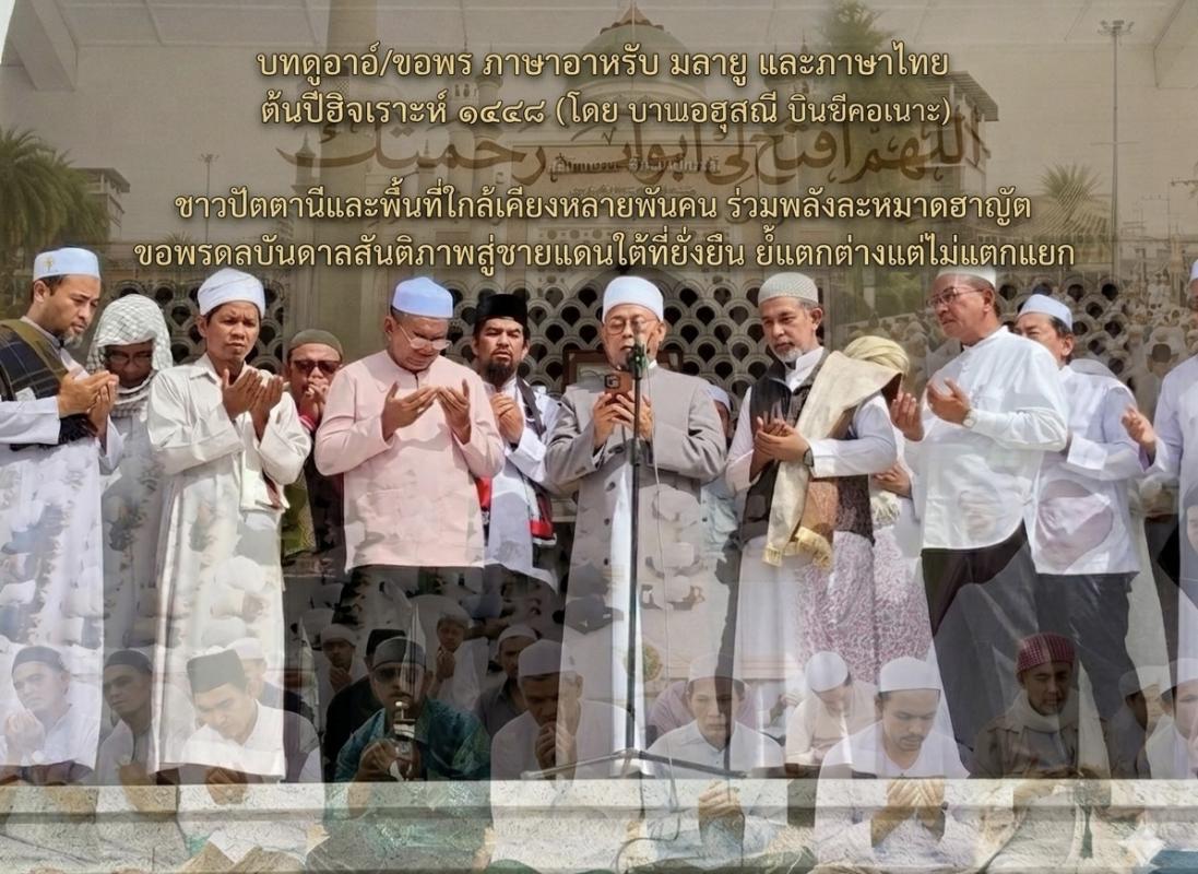 บทดูอาอ์ภาษา อาหรับ มลายูและภาษาไทยต้นปีฮิจเราะห์ 1448 (โดยบาบอฮุสณี บินหะยีคอเนาะ) ในชาวปัตตานีและพื้นที่ใกล้เคียงหลายพันคน รวมพลังละหมาดฮาญัต ขอพรดลบันดาลสันติภาพสู่ชายแดนใต้ที่ยั่งยืน ย้ำแตกต่างแต่ไม่แตกแยก 